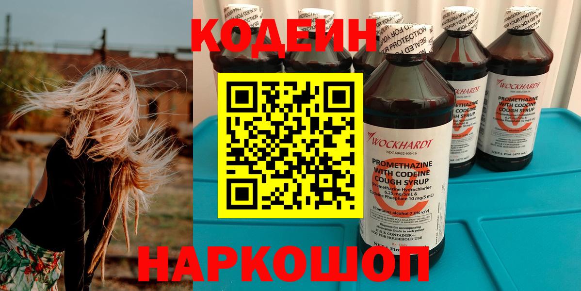 Кодеин напиток Lean (лин)  Вход с VPN  Беслан 